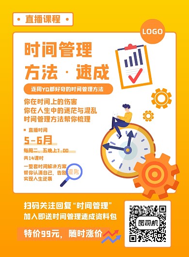 时间管理直播课程通知特价社群推广