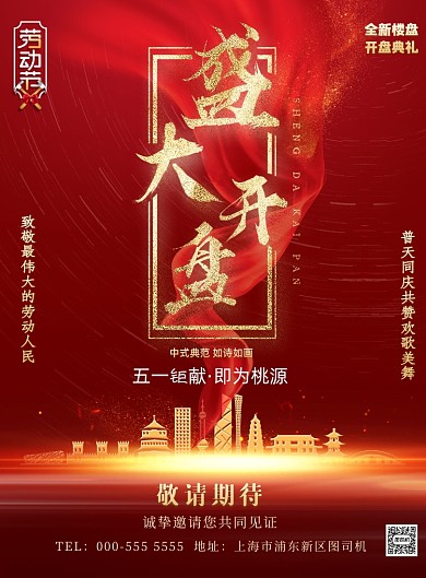 五一房地产楼盘活动印刷海报