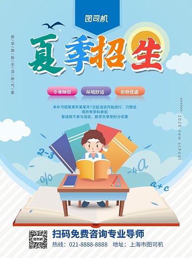 卡通夏季招生印刷海报