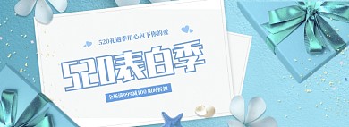 简约清新520全场促销banner
