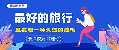 景点恢复旅行新媒体配图