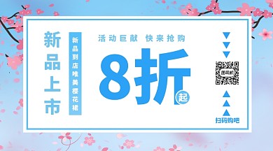 樱花小清新春季上服饰新手机横版海报