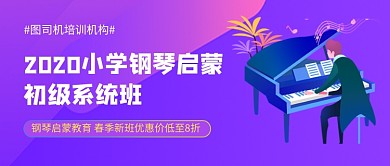 钢琴初级系统班新媒体配图