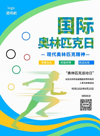 大气简约创意国际奥林匹克宣传海报