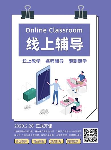线上教育在线辅导课程宣传印刷海报