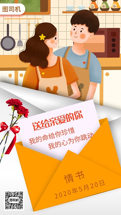 520情人节手机海报