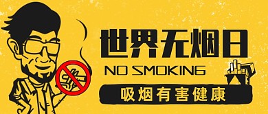 世界无烟日公众号首图