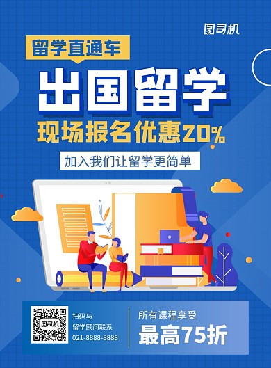 蓝色出国留学直通车简约时尚培训海报