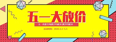 孟菲斯风格五一商品促销banner