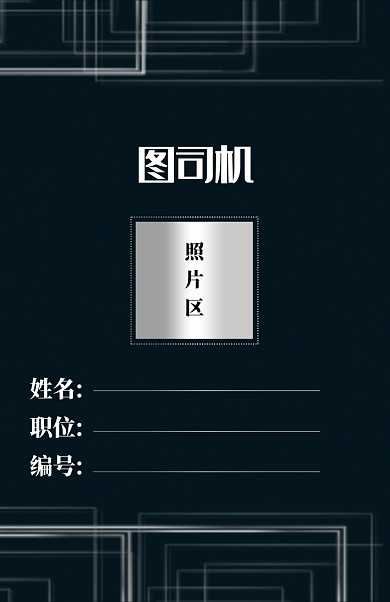 黑色商务企业工作证