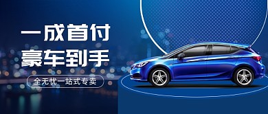 买车贷款公众号首图