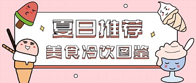 美食冷饮图鉴公众号首图