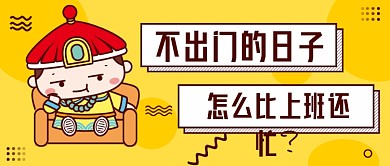 热点远程在家办公卡通黄色微信公众号素材图片
