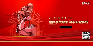 红色安全生产月宣传展板