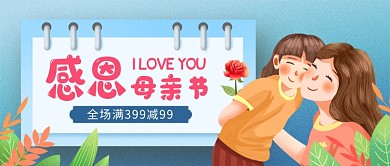 蓝色卡通感恩母亲节促销公众号首图