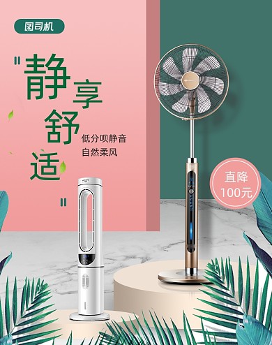 简约风家电风扇活动海报