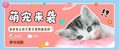 粉色清新萌宠来袭公众号首图