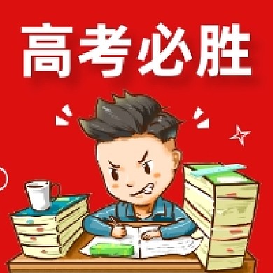 高考必胜卡通插画公众号次图