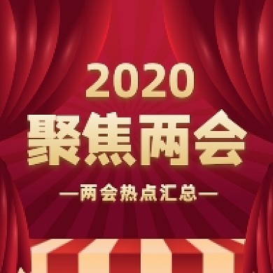 2020聚焦两会红色党建公众号次图
