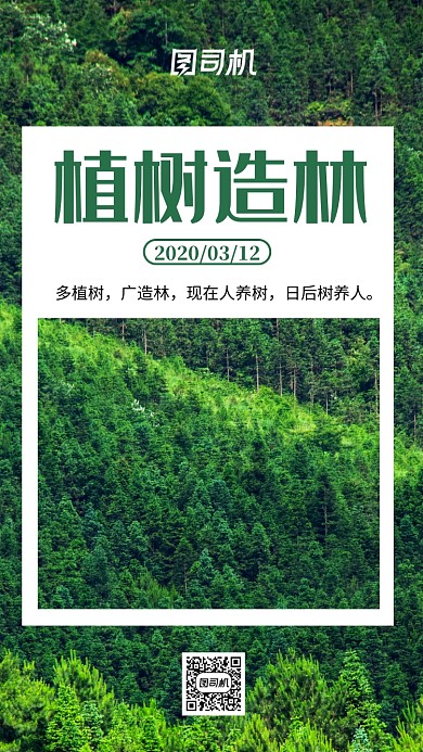绿色简约植树造林植树节宣传手机海报