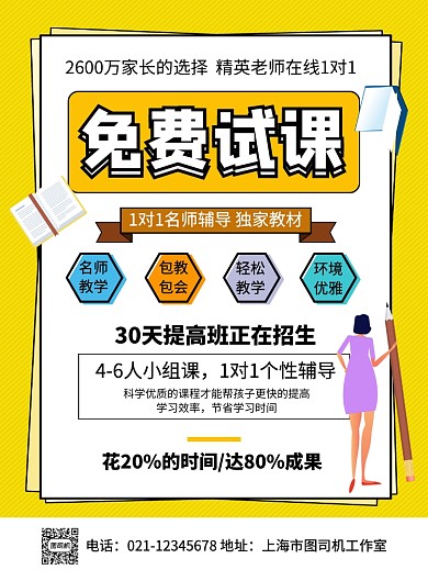 免费试课教育培训招生海报