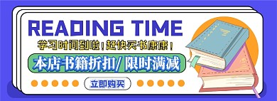 书籍促销电商淘宝banner图