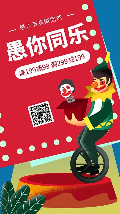 红色愚人节手机海报