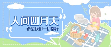 人间四月天公众号首图