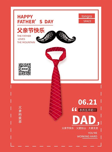 父亲的装容父亲节快乐海报
