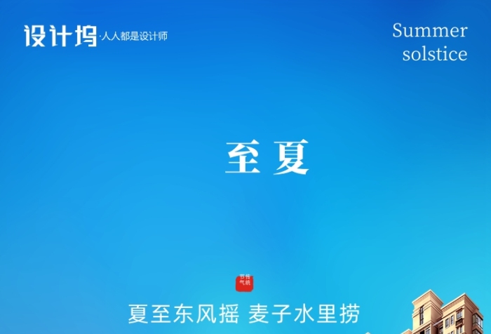 梦幻二十四节气夏至房地产手机海报