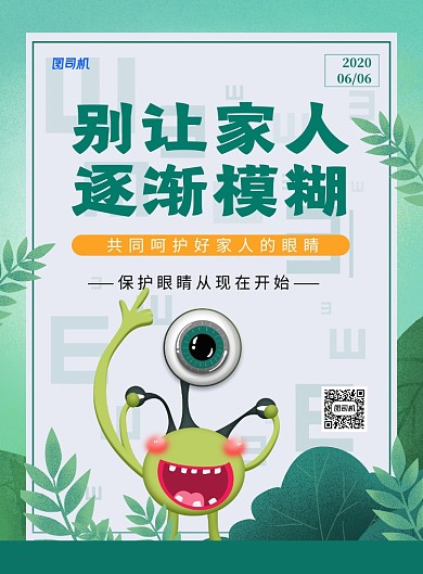 全国爱眼日绿色卡通宣传海报