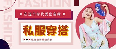潮流时尚私服穿搭公众号首图