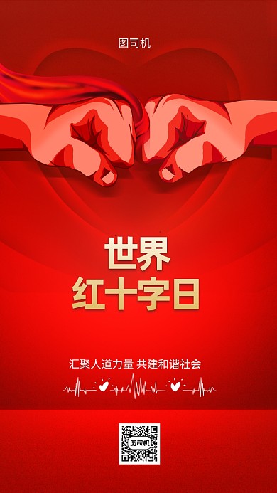 世界红十字手机海报