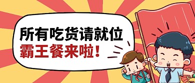吃货福利霸王餐创意卡通公众号首图