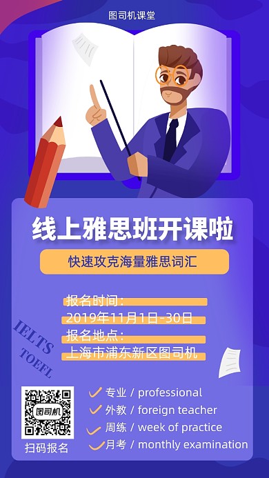 线上雅思班宣传海报