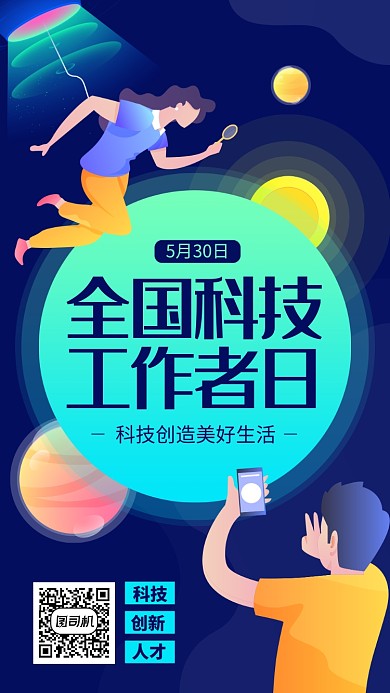 全国科技工作者日蓝色扁平手机海报