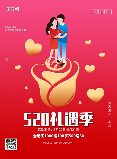 简约520礼遇季表白日宣传促销海报