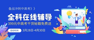 全科在线辅导培训招生宣传公众号首图