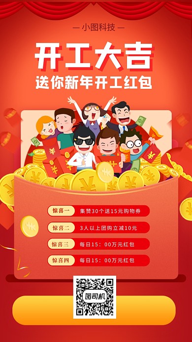 开门大吉手机海报