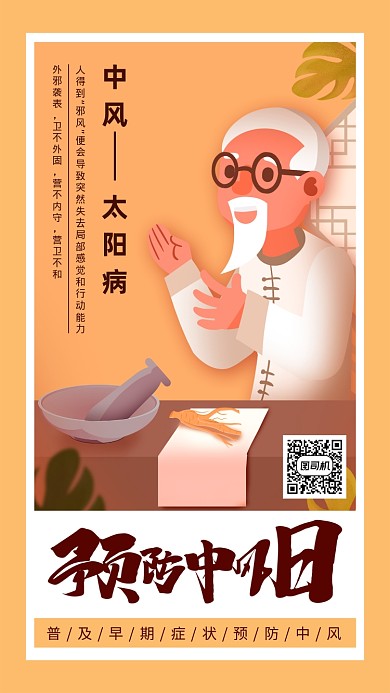 世界预防中风日黄色手绘手机海报