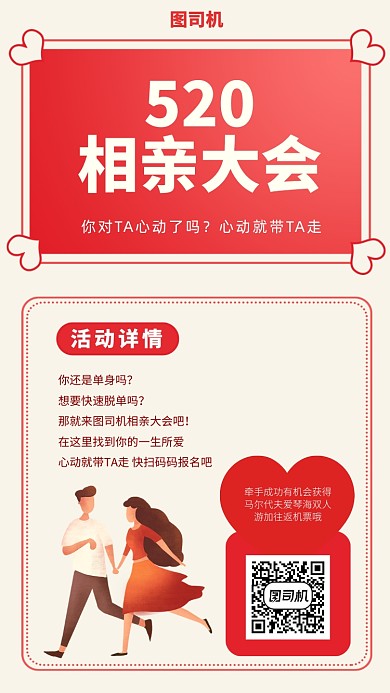 520相亲手机海报