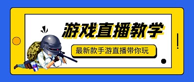 蓝色创意卡通游戏直播教学公众号首图