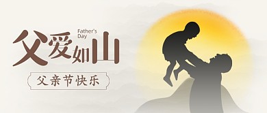父亲节快乐创意剪影公众号首图