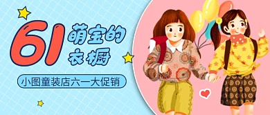 六一儿童节童装店促销公众号首图