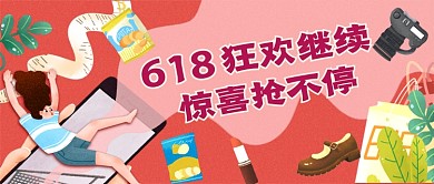 618惊喜抢不停中大促公众号首图