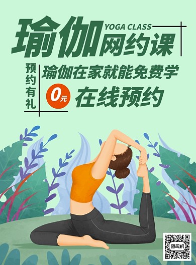 瑜伽网课预约印刷海报