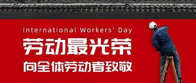 向全体劳动者致敬公众号首图