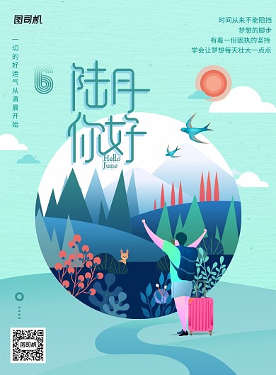 6月你好夏天风景插画森林海报