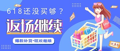 蓝色卡通618返场公众号首图