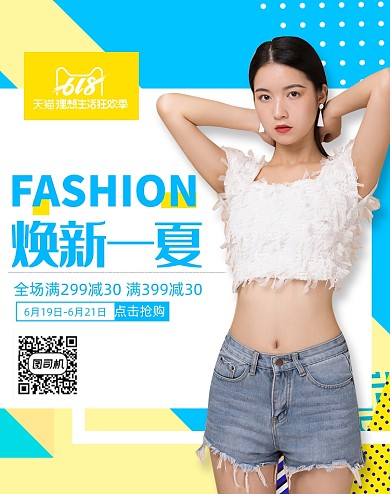 618夏季女装简约淡雅海报
